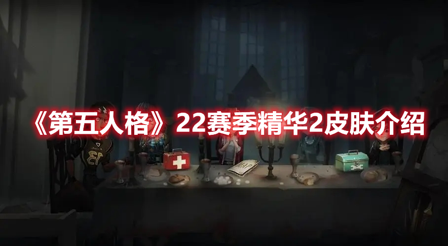 《第五人格》22賽季精華2皮膚介紹