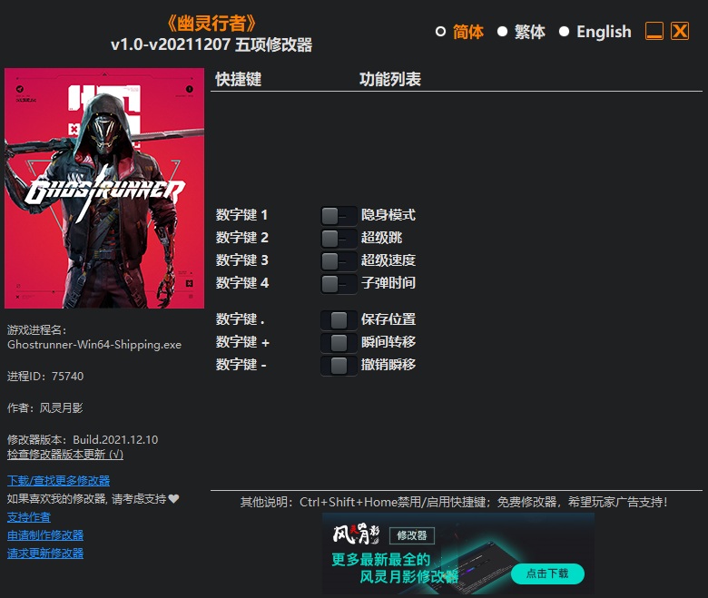 《幽靈行者》v1.0-v20211207五項修改器風靈月影版