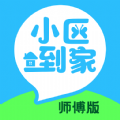 小區(qū)到家?guī)煾? class=