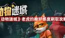 《動物迷城》老虎約翰好感度刷取攻略
