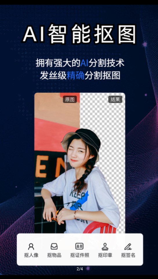 酷雀AI智能摳圖