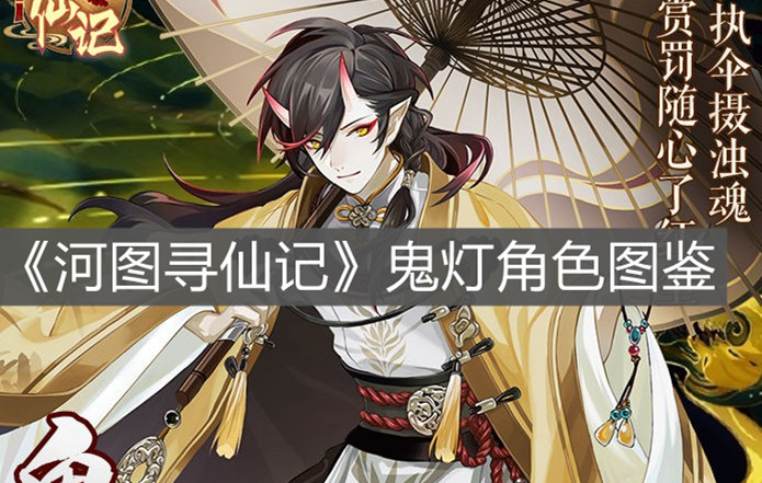 《河圖尋仙記》鬼燈角色圖鑒