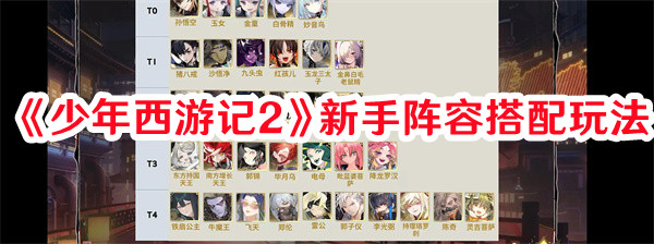《少年西游記2》新手陣容搭配玩法