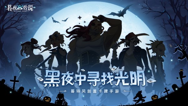 暮夜傳說最新版