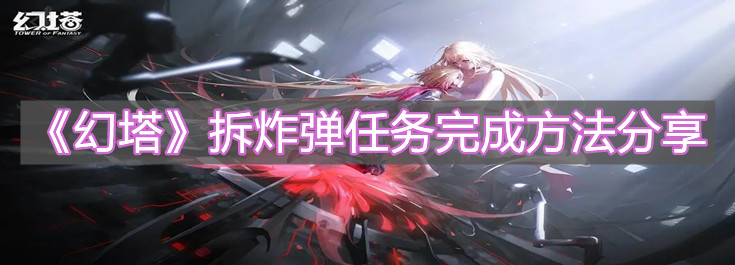 《幻塔》拆炸彈任務(wù)完成方法分享