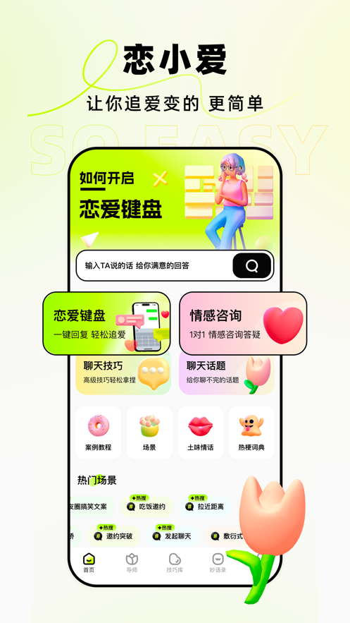 戀小愛高情商追愛鍵盤