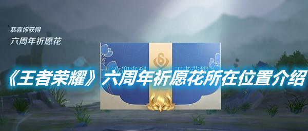 《王者榮耀》六周年祈愿花所在位置介紹