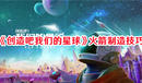 《創造吧我們的星球》火箭制造技巧