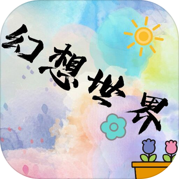 幻想世界mud手游