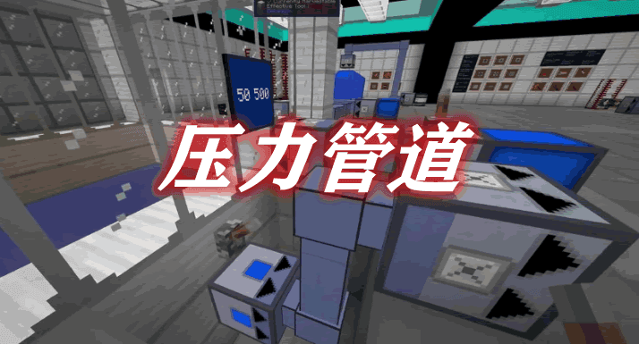 《我的世界》壓力管道PressurePipesMod