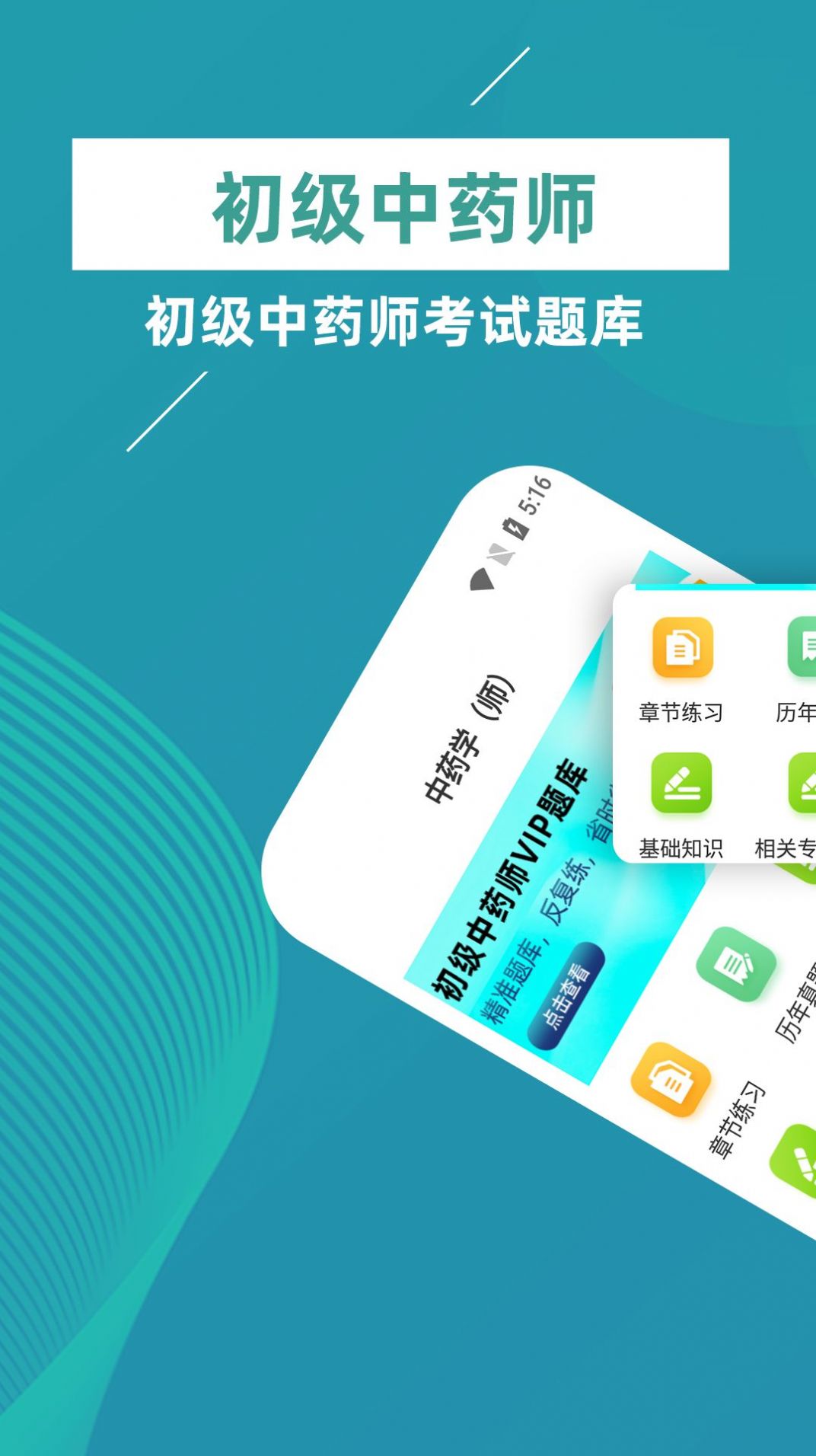 初級中藥師牛題庫