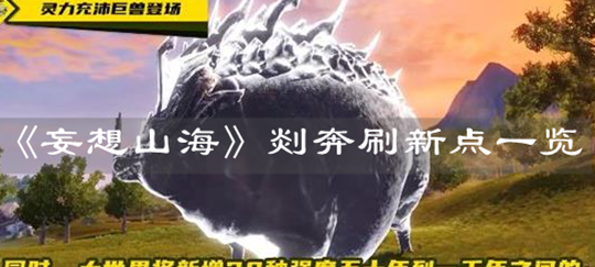 《妄想山海》剡奔刷新點(diǎn)一覽