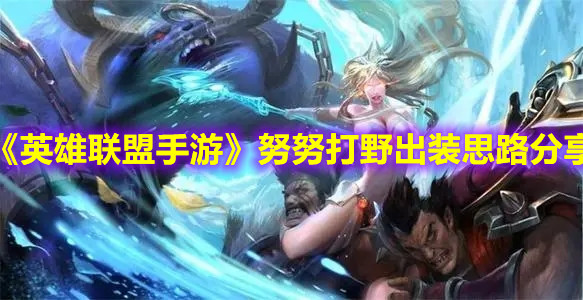 《英雄聯(lián)盟手游》努努打野出裝思路分享