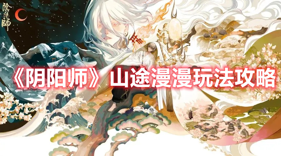 《陰陽師》山途漫漫玩法攻略