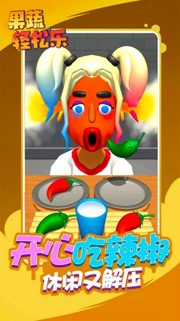 果蔬輕松樂