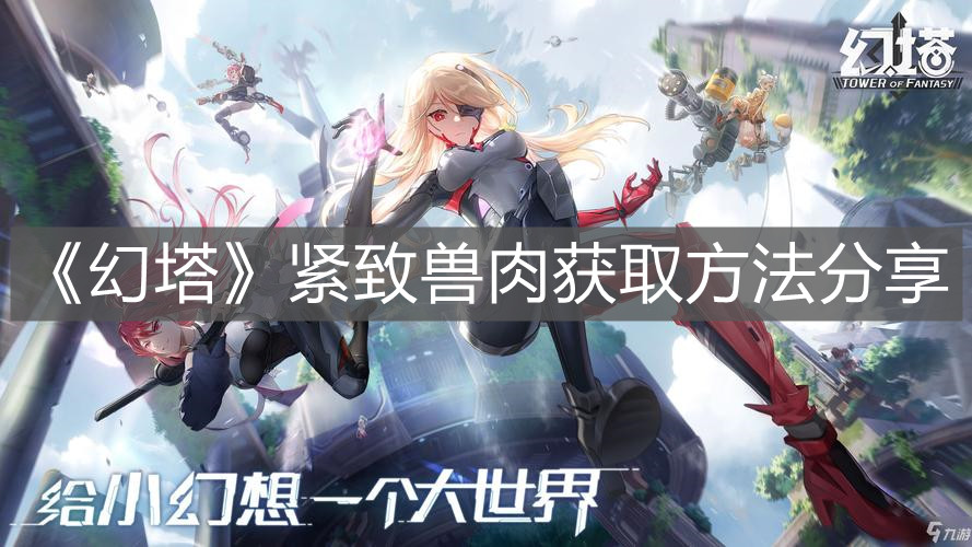 《幻塔》緊致獸肉獲取方法分享