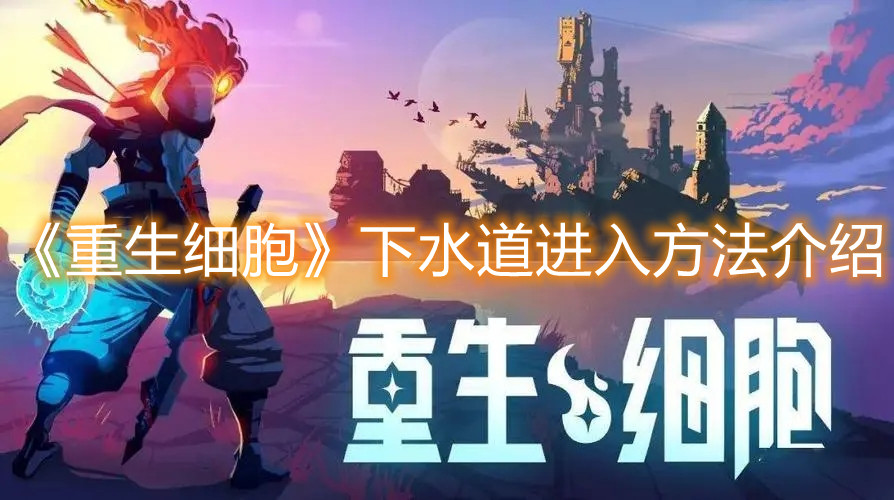 《重生細胞》下水道進入方法介紹