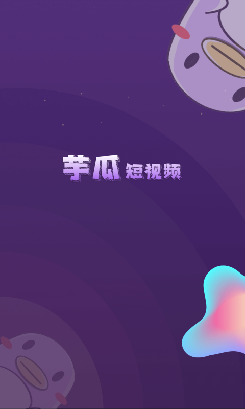 芋瓜短視頻