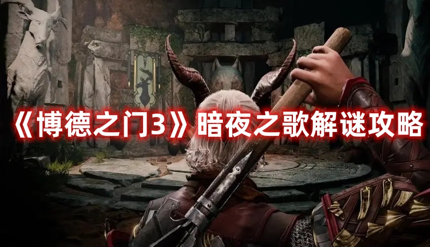《博德之門3》暗夜之歌解謎攻略
