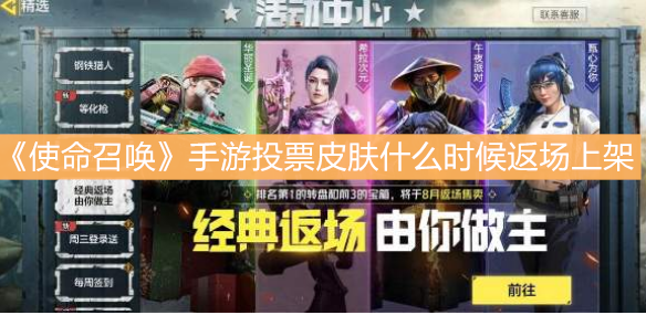《使命召喚》手游投票皮膚什么時候返場上架