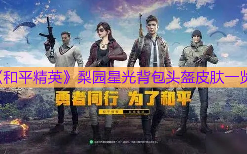 《和平精英》梨園星光背包頭盔皮膚一覽