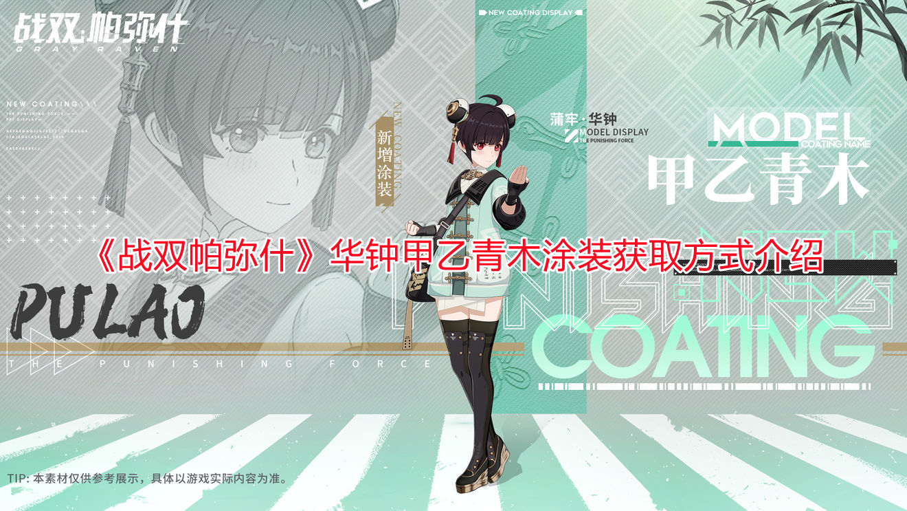 《戰雙帕彌什》華鐘甲乙青木涂裝獲取方式介紹