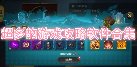 超多的游戲攻略軟件合集