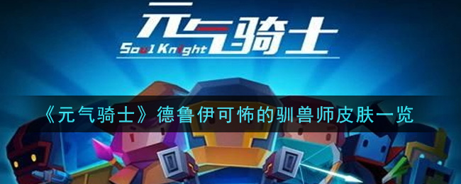 《元氣騎士》德魯伊可怖的馴獸師皮膚詳細