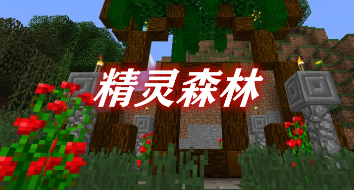 《我的世界》精靈森林TheElvenForesMod