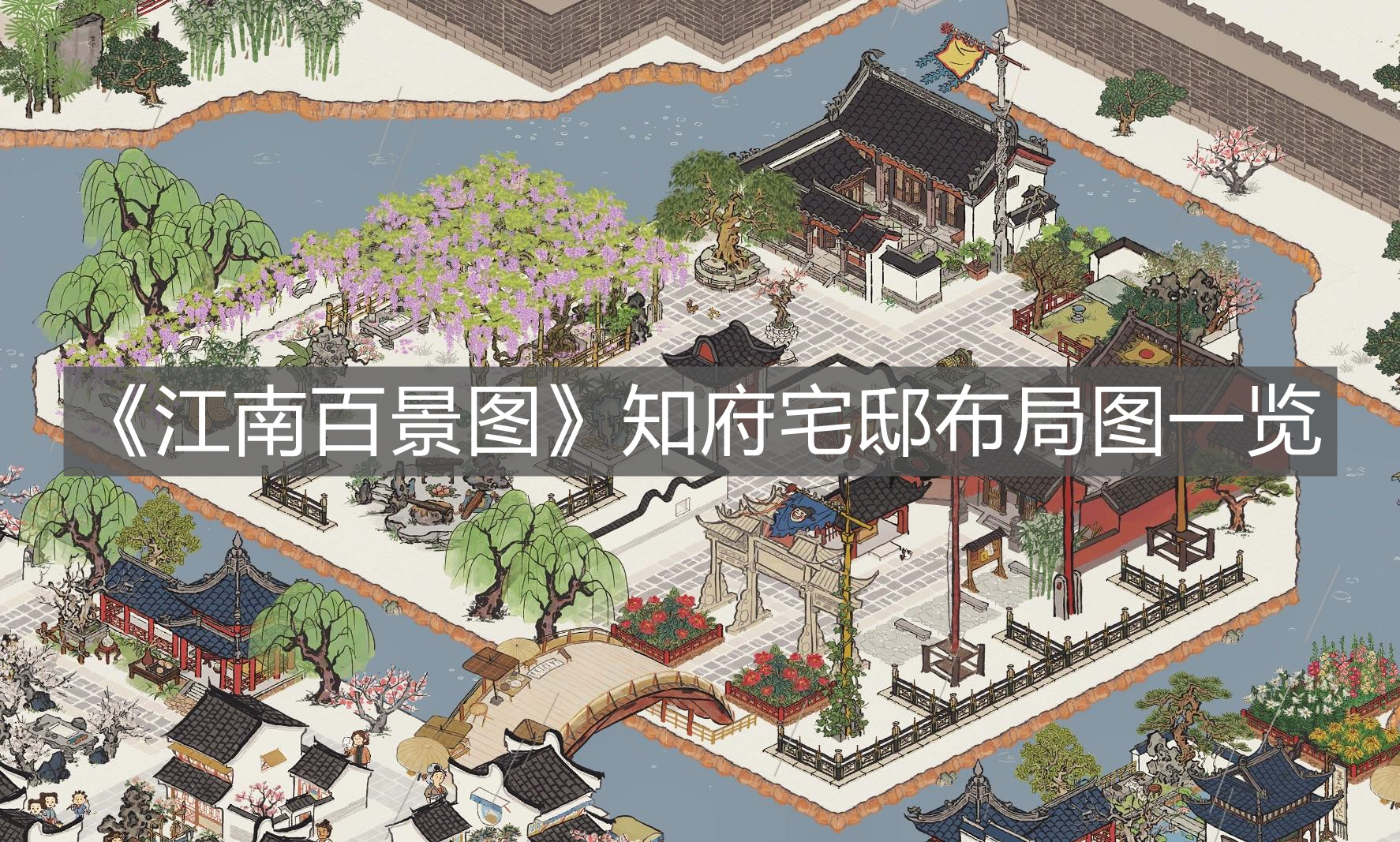 《江南百景圖》知府宅邸布局圖一覽