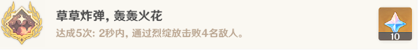 《原神》草草炸彈轟轟火花成就攻略