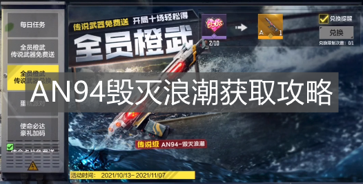 《使命召喚手游》AN94毀滅浪潮獲取攻略