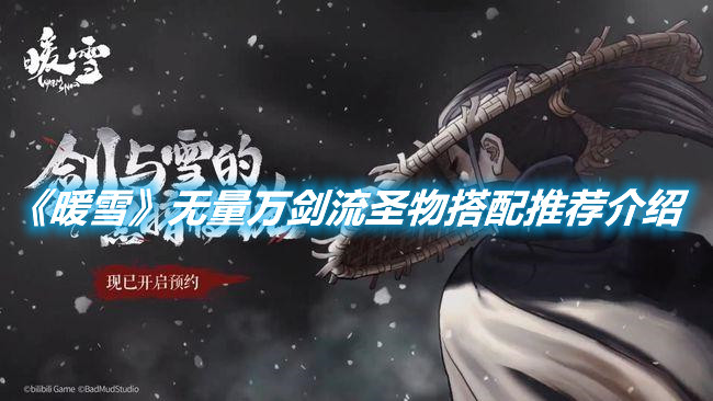 《暖雪》無量萬劍流圣物搭配推薦介紹