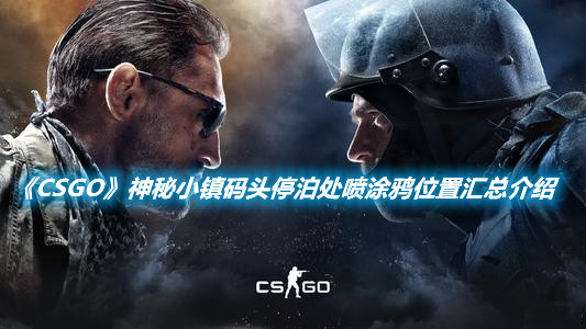 《CSGO》神秘小鎮(zhèn)碼頭停泊處噴涂鴉位置匯總介紹