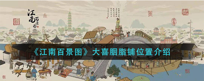 《江南百景圖》大喜胭脂鋪具體位置
