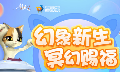 2021《劍靈》幻象新生冥幻賜福活動