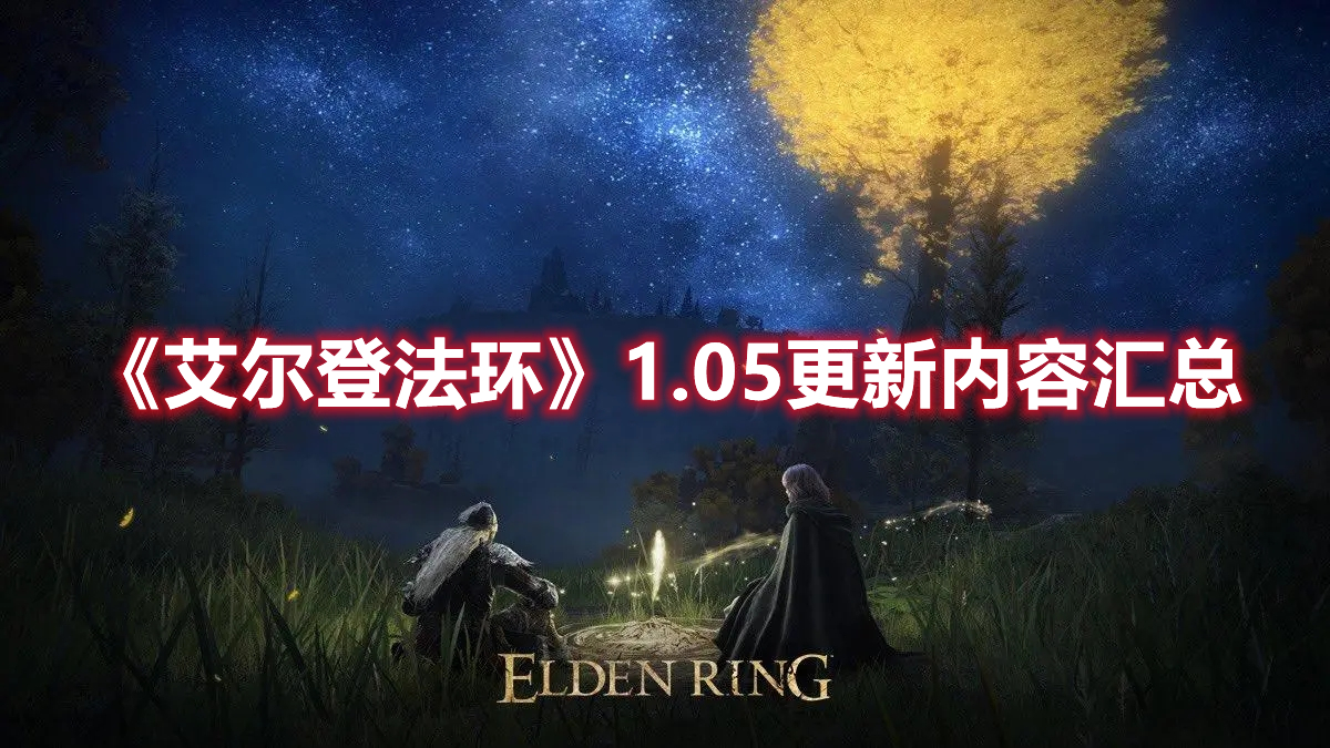 《艾爾登法環》1.05更新內容匯總