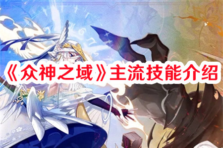 《眾神之域》主流技能介紹