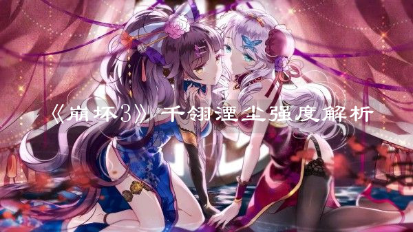 《崩壞3》千翎湮塵強度解析