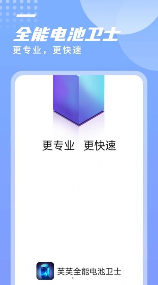 芙芙全能電池衛士