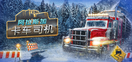 阿拉斯加卡車司機