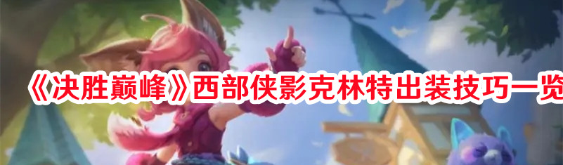 《決勝巔峰》西部俠影克林特出裝技巧一覽