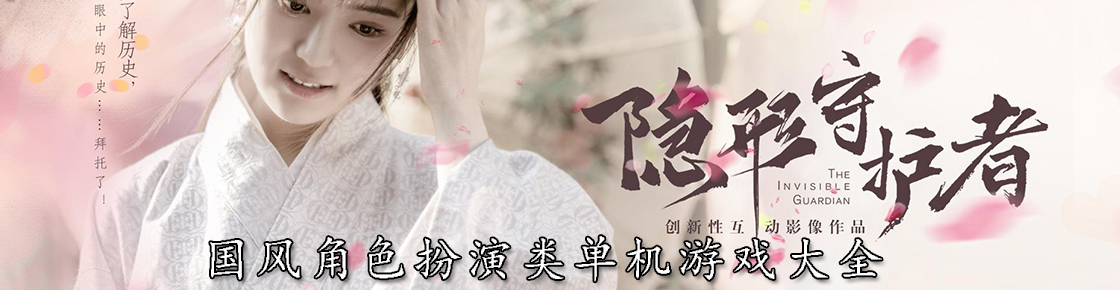 國(guó)風(fēng)角色扮演類(lèi)單機(jī)游戲大全