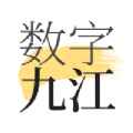 數字九江