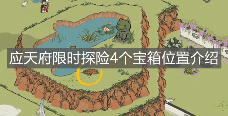 《江南百景圖》應(yīng)天府限時探險4個寶箱位置介紹