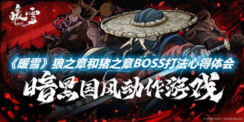 《暖雪》狼之章和豬之章BOSS打法心得體會