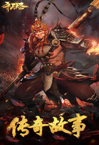 齊天大圣