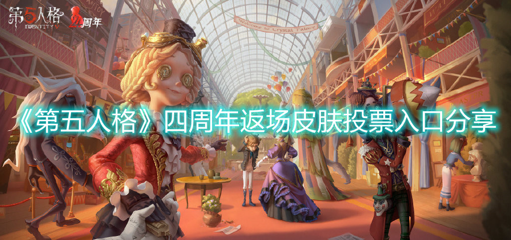 《第五人格》四周年返場(chǎng)皮膚投票入口分享