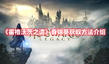 《霍格沃茨之遺》香錦葵獲取方法介紹