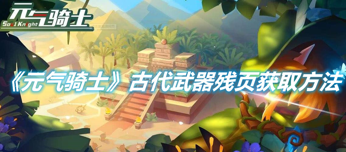 《元氣騎士》古代武器殘頁獲取方法